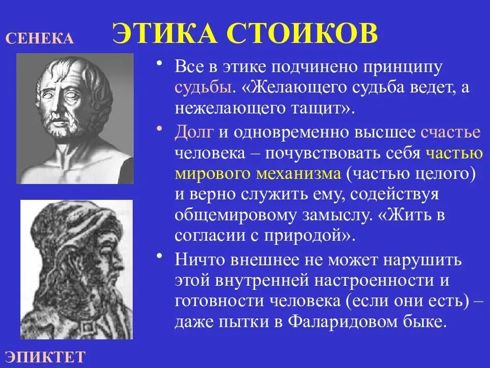 Сенека связывает со знанием сущности и причин