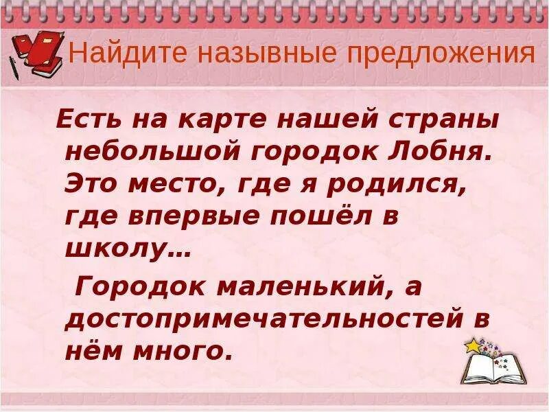 Пошел предложение. Назывные предложения. Найдите назывное предложение. Назывные предложения примеры из художественной литературы. Роль назывных предложений в тексте.