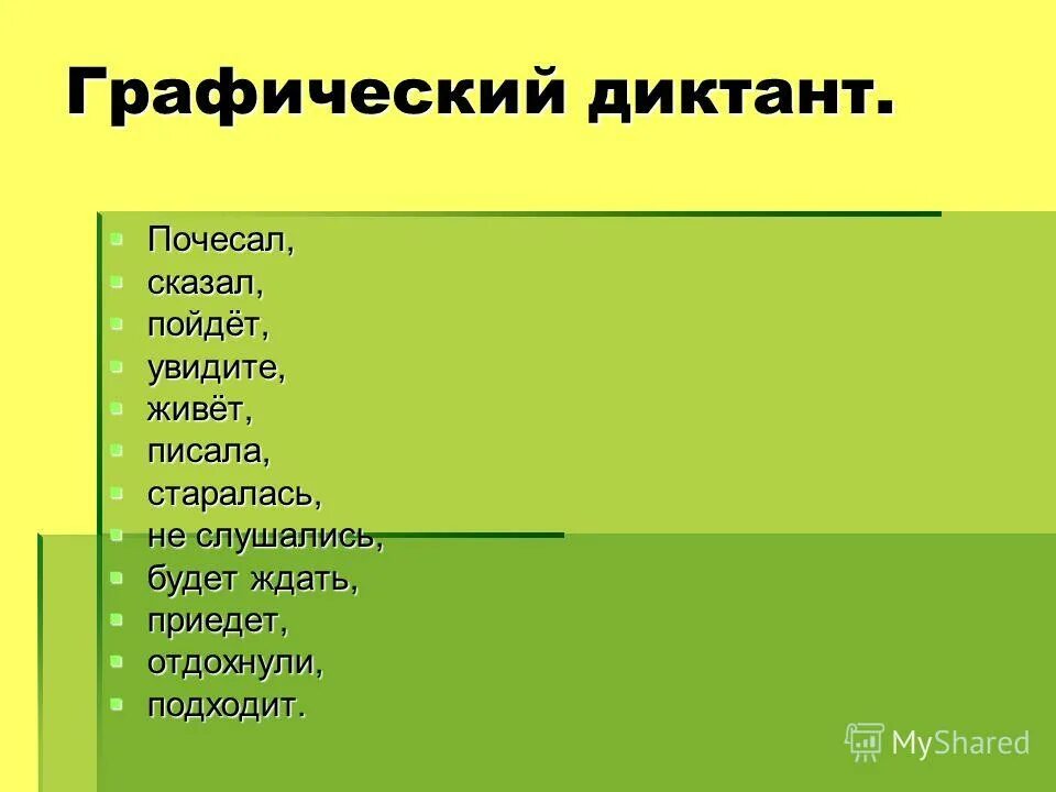 Живется как писать