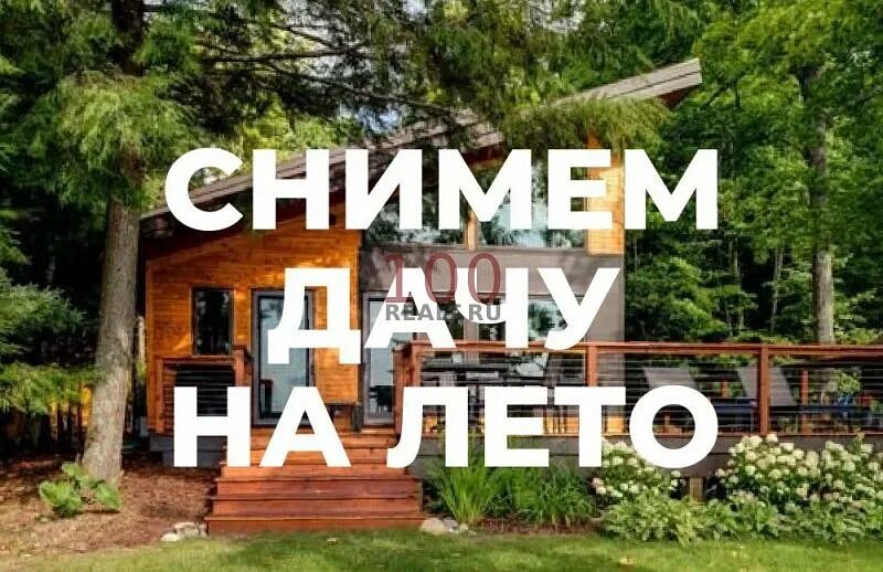 Арендовать дачу на лето в оренбурге. Снт тринити сад вороновское. Сниму или куплю дачу картинка. Сниму дачу объявление. Дачу напрокат.