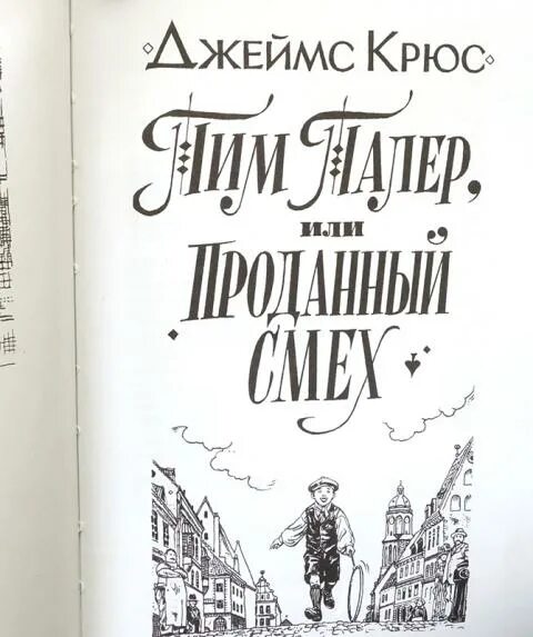 Крюс тим талер или проданный смех читать. Крюс тим талер или проданный смех читать
