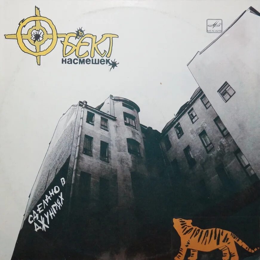 дюша михайлов объект насмешек. рикошет рок музыкант. объект насмешек. объект насмешек. объект насмешек.