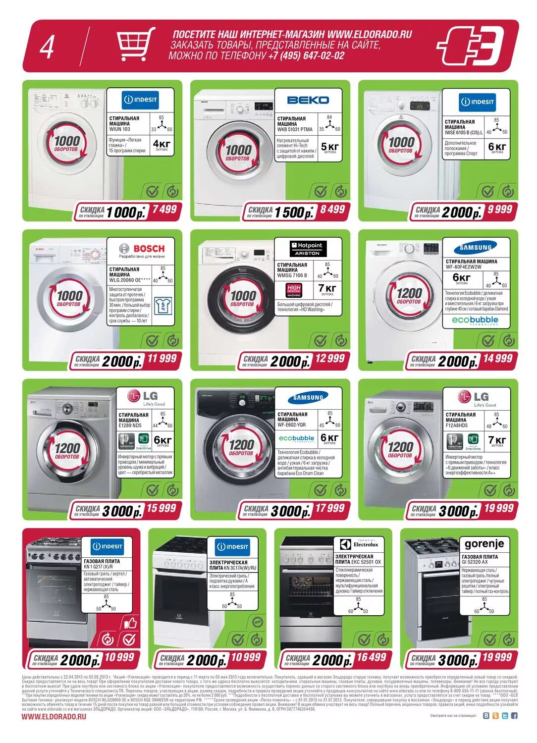Эльдорадо 2013. Эльдорадо 2013 апрель. Эльдорадо магазин бытовой техники. Каталог Эльдорадо. Эльдорадо калуга сайт