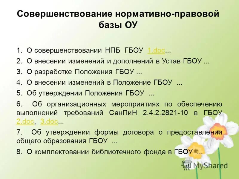 Устав гбоу. Совершенствование нормативно-правовой базы.