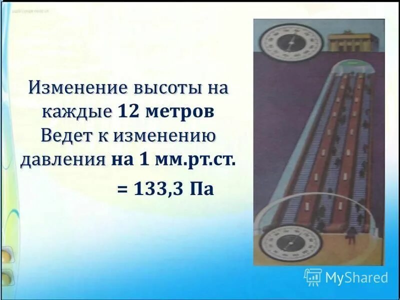 1 мм рт ст изменение высоты. Физика 7 измерение атмосферного давления. опыт торричелли. изменение высоты при изменении давления на 1 мм рт ст. опыт торричелли. опыт торричелли картинки.