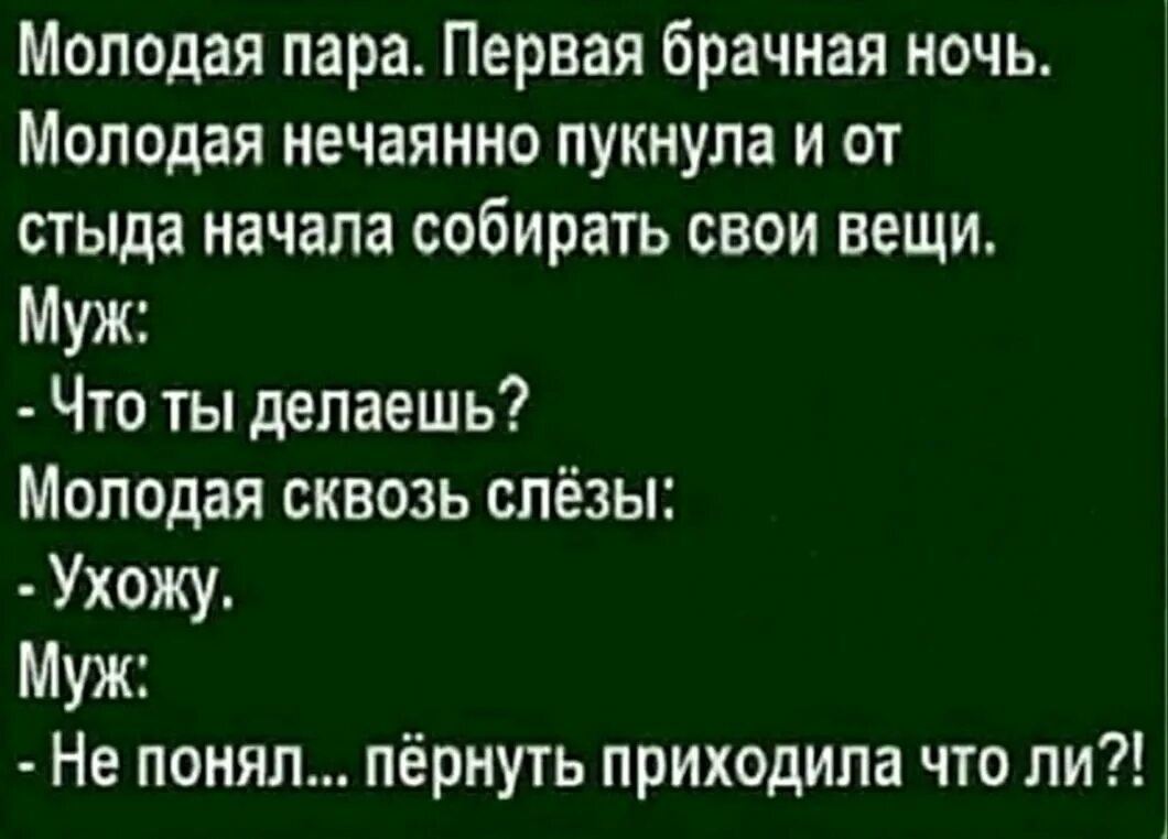 Анекдоты брачная ночь. Анекдот пукнуть приходила. Анекдот про первую брачную ночь. Первая брачная ночь молодая нечаянно пукнула. Ты сюда пукнуть приходила анекдот.