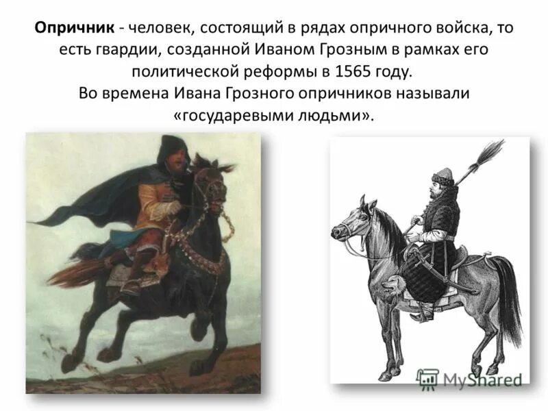 Форма опричников ивана грозного. Опричники ивана грозного. Какое количество опричников состояло на службе царя. Опричнина. Опричнина ивана грозного презентация.