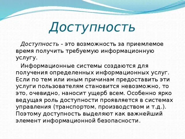 Доступная информация это. Доступность. Доступность информационной системы. Доступность информации это в информатике.