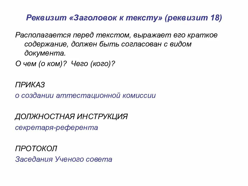 18 текст документа. Реквизит Заголовок к тексту. Реквизит «Заголовок к тексту» – это реквизит. Заголрвок к текста доукцмент. Реквизит «Заголовок к тексту» должен согласовываться.