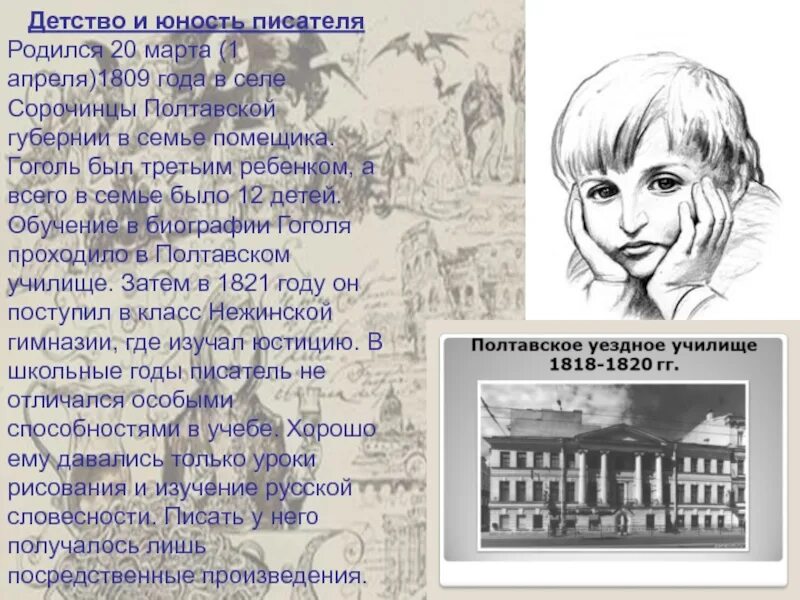 Гоголь школьные годы. Н В Гоголь детство и Юность. Гоголь в детстве.