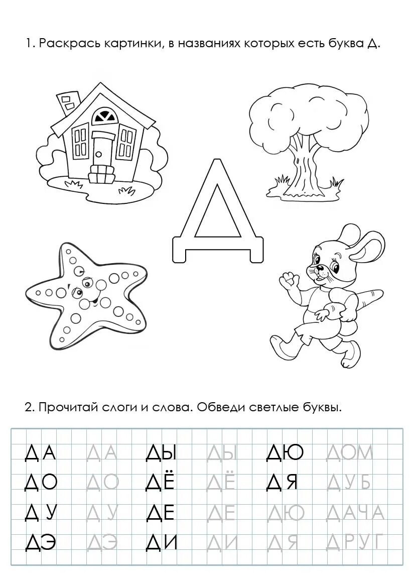 Буква д задания. Задание слоги с буквой д. Обведи слоги для дошкольников. Дошкольники слоги обводка. Готовое д задания