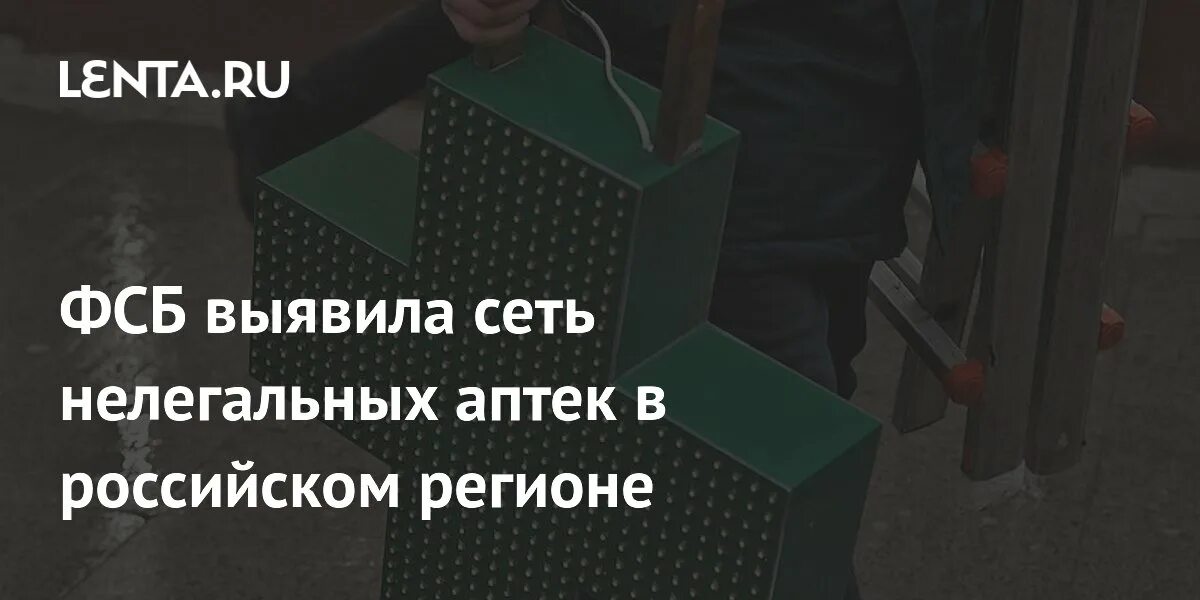 Сеть аптек подпольных. Сеть аптек подпольных