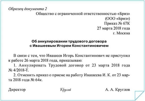Приказ об отмене приказа на прием. Приказ об отмене приема на работу образец. Приказ об аннулировании трудового договора образец. Приказ об отмене приказа о приеме на работу образец. Приказ на аннулирование трудового договора.
