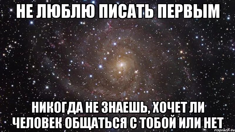 Девушки Пишущие первыми. Если первым не писать людям. Дружи со мной. Мы встречаемся или нет. Ни хочешь ни надо