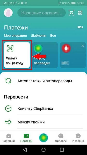 Qr сбер спасибо. Сбербанк оплата по QR. Оплачивайте по QR-коду. Оплата QR кодом через Сбербанк. Терминал для оплаты по QR коду.