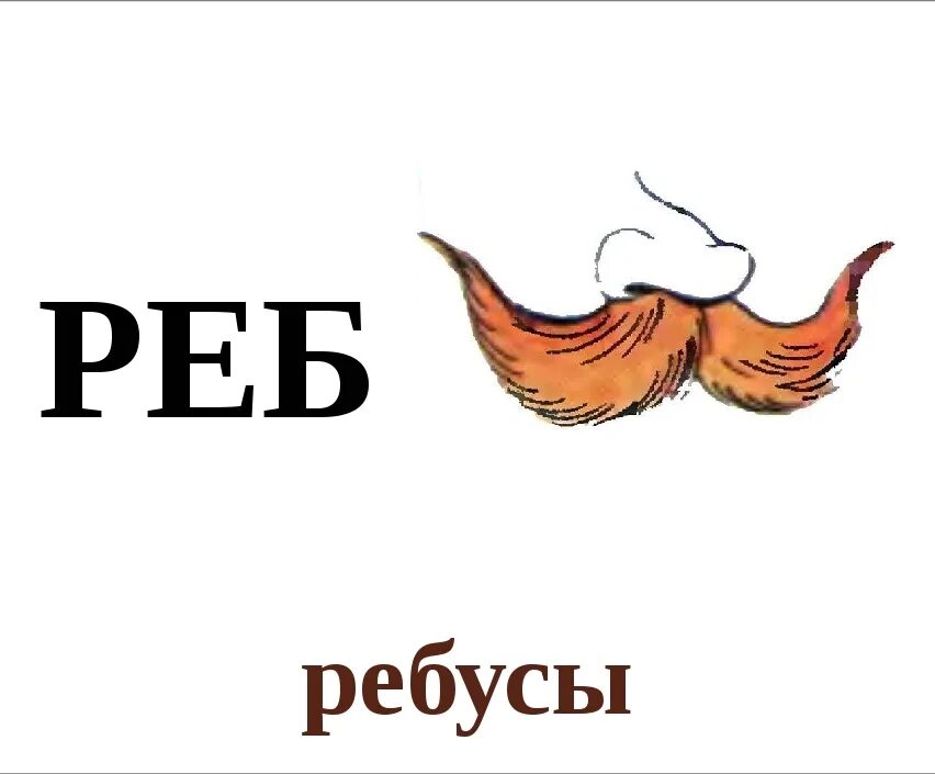 анализ слова усы. фразеологизмы для дошкольников. стишки про усы. слова на ус. звук а буква а для дошкольников.
