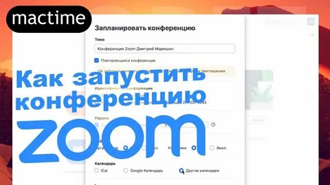 Как создать конференцию в зуме