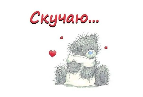 Очень соскучился по тебе картинки. Скучаю картинки. картинки я скучаю. открытка люблю скучаю. открытки с надписью скучаю.