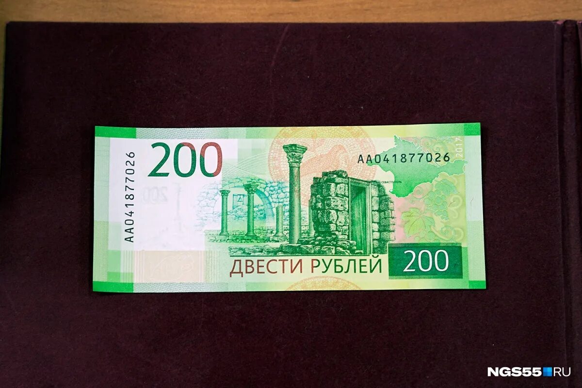 200 рублей сообщение. 200 Рублей. 200 Рублей бумажные. 200 Рублей банкнота. Бумажная купюра 200 руб.