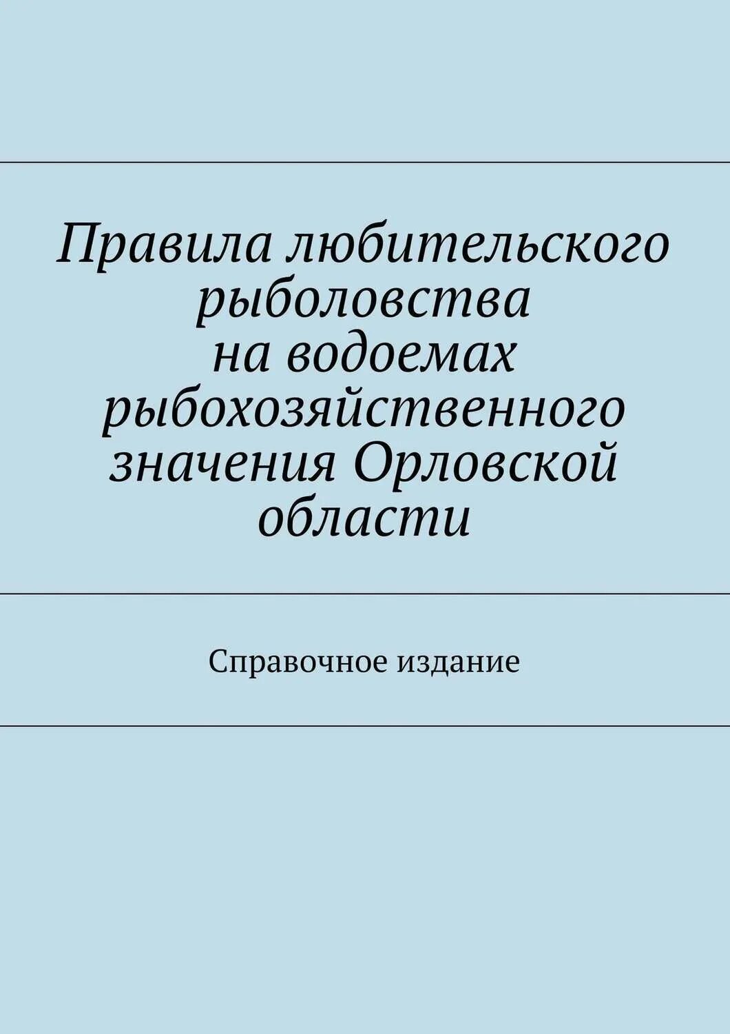 Правила любительского рыболовства в астраханской области. Правила любительского рыболовства. Справочные издания. Новые правила рыболовства. Правила любительского рыболовства кратко.