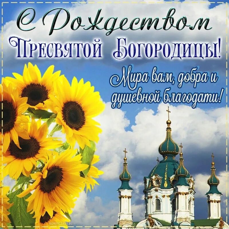 Как называется 21 сентября. 21 Сентября праздник Пресвятой Богородицы. 21 Сентября — Рождество Пресвятой Богородицы Девы Марии.. Пресвятая Богородица сентябрь. Открытки с православными праздниками.