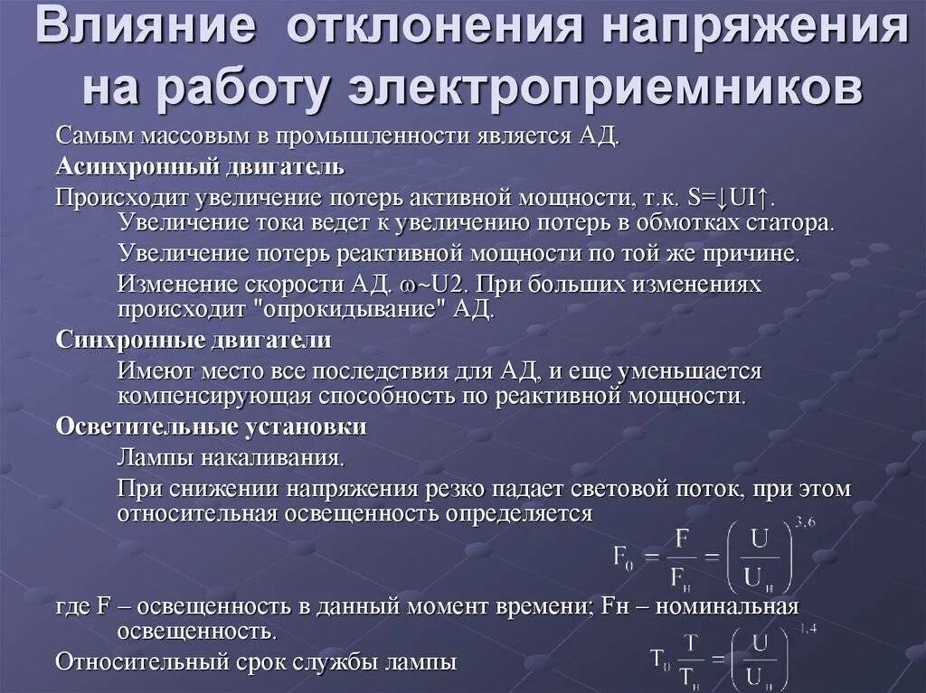 Повышение напряжения в сети. Влияние качества электроэнергии на работу электроприемников. Показатели качества электрической энергии. Влияние надежности электроснабжения на работу. Качество напряжения.