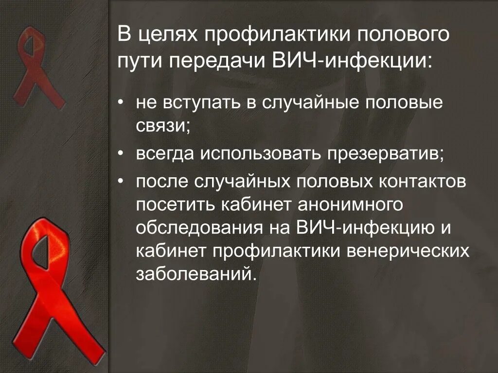 • Профилактика передачи ВИЧ/СПИД половым путем. Меры профилактики передачи ВИЧ половым путем. Профилактические меры при ВИЧ инфекции. ВИЧ инфекция способы передачи и меры профилактики.