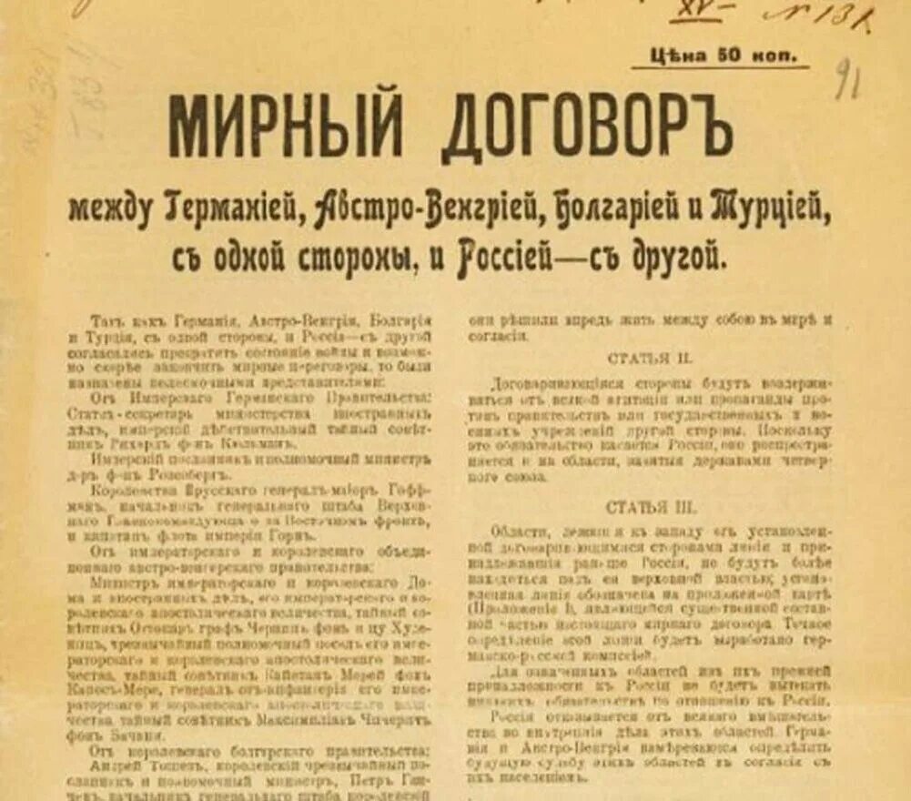 Мирный договор двух государств. Брест Литовский договор 1918. Брестский Мирный договор 1918 документ.