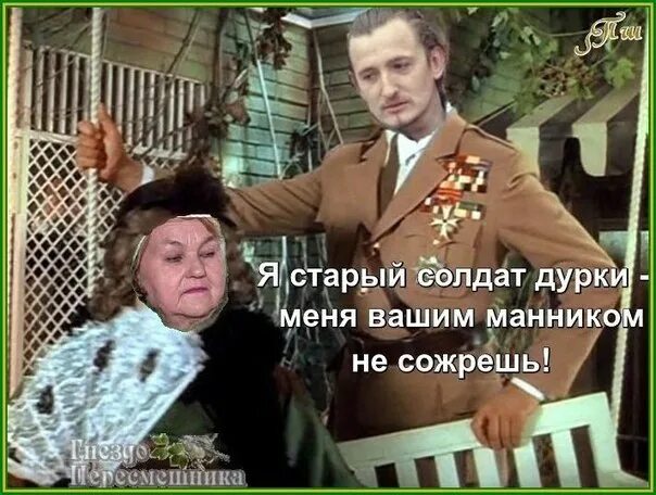 Мадам я не знаю слов любви. Не знающий слов любви. Я старый солдат я не знаю слов любви. Здравствуйте я ваша тётя я старый солдат. Я старый солдат.