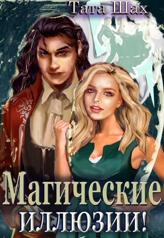 Магические иллюзии тата шах. Дьявольский контракт. Верю не верю книга. Александр уйттенховен волшебный роман. Тата шах надежда для рода касари! 2020.