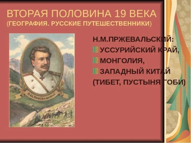 Русские путешественники 19 века. Великие русские путешественники 19 века. Путешественники 19 века в России. Русские путешественники второй половины 19 века. Во второй половине недели