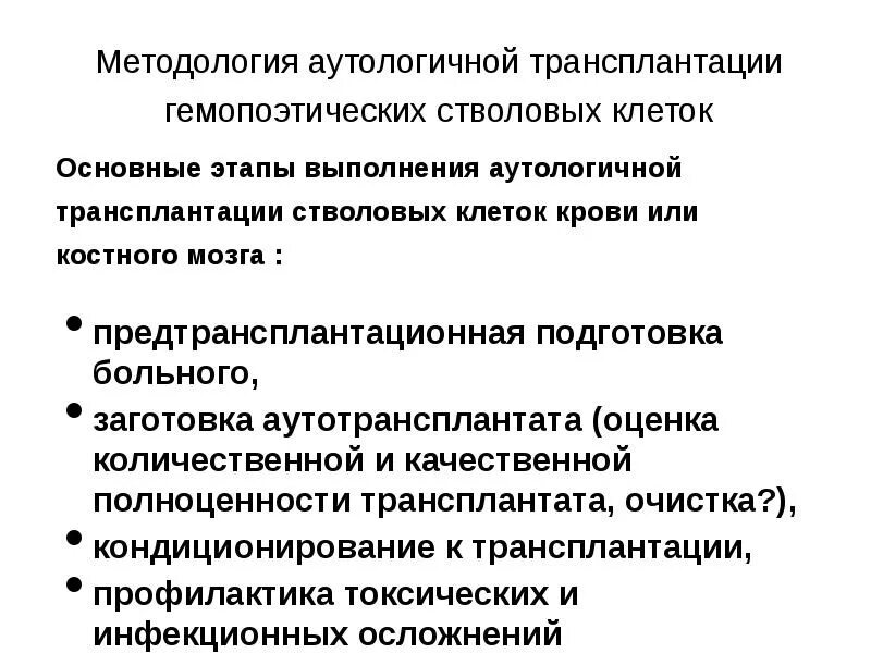 Трансплантация гемопоэтических стволовых клеток стволовые клетки. Основные этапы трансплантации. Аутотрансплантация стволовых клеток. Аутологичные гемопоэтические стволовые клетки.