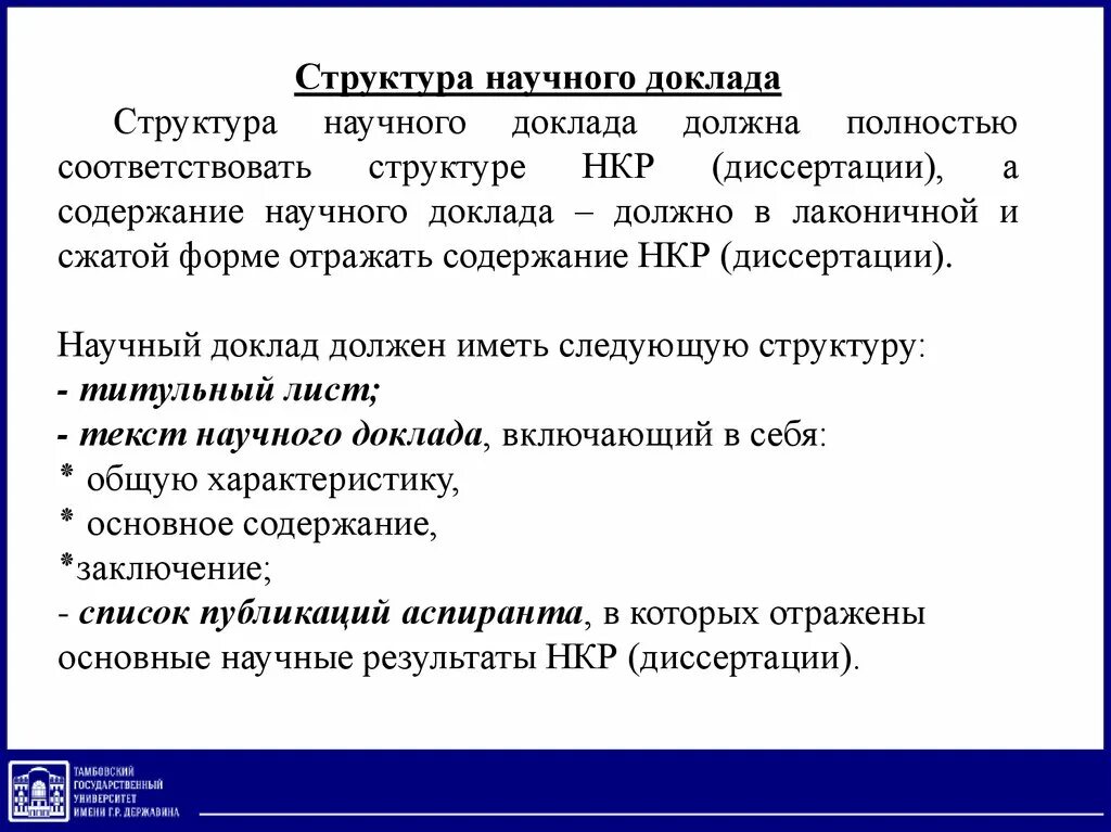 Защита научного доклада. Научный доклад. Структура научного доклада. Научный доклад пример. Структура научного реферата.