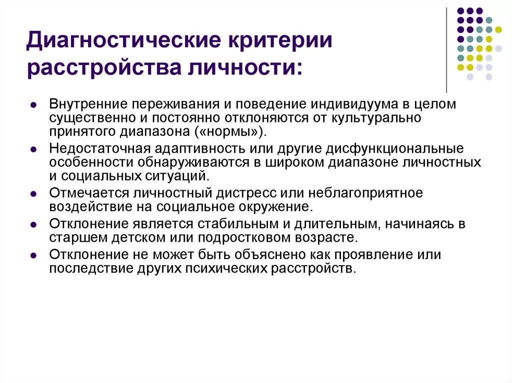 Критерии диагностики органических психических расстройств. Критерии диагноза расстройства личности. Пограничное расстройство личности диагностические критерии. Диагностические критерии расстройств личности.