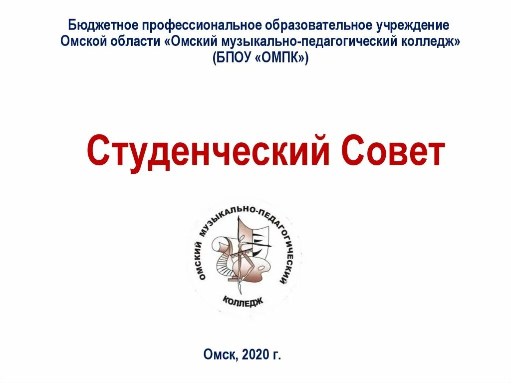 Музыкально педагогический колледж сайт. Музыкально педагогический колледж Омск. Омский музыкально-педагогический колледж логотип. Эмблема музыкально педагогического колледжа Омск. Омский музыкально-педагогический колледж реферат.