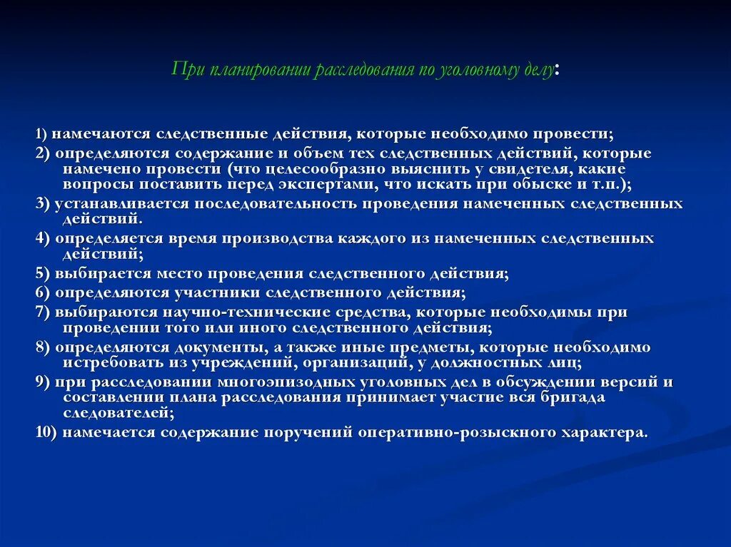 Следственные действия и планирования расследования