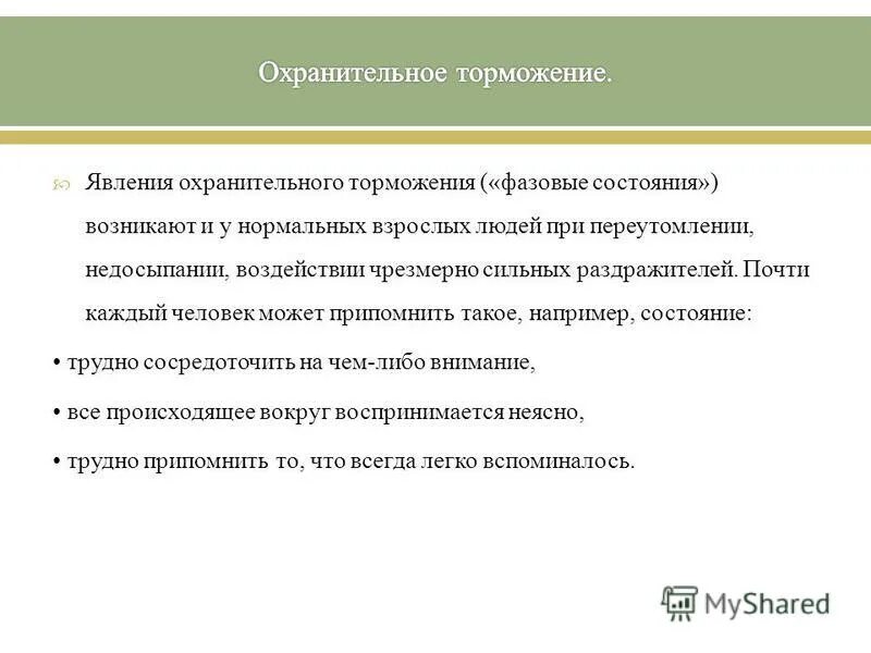 Охранительный характер торможения. Охранительное значение имеет торможение. Охранительное значение имеет торможение. Охранительное значение имеет торможение. Биологическое значение запредельного торможения.