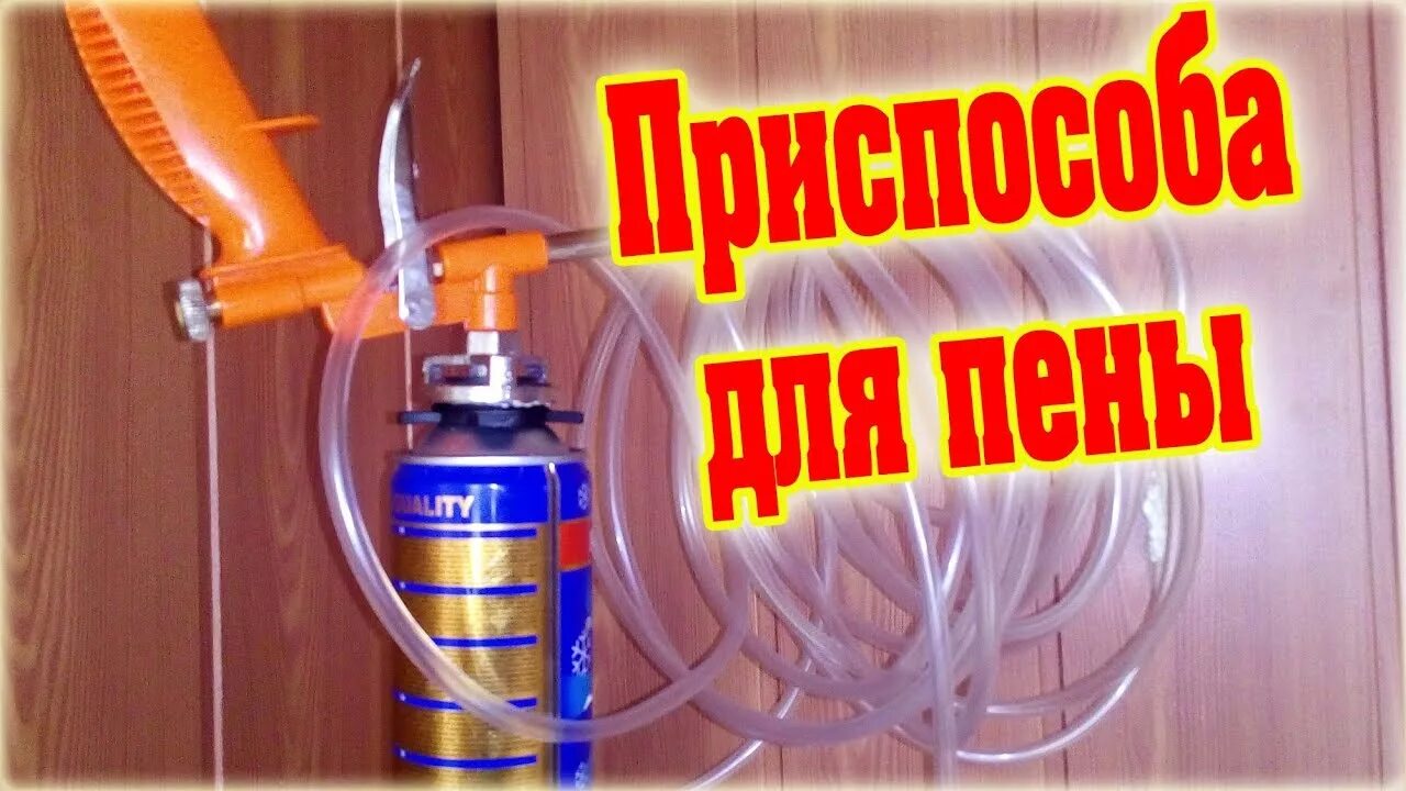 Как пенить пистолетом. Запенить в труднодоступных местах. монтажная пена в труднодоступных местах. трубка для пены для труднодоступных мест. как запенить труднодоступные места.
