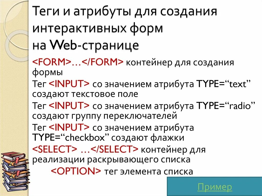 Атрибуты тегов. Теги создания форм. Теги для интерактивных форм. Атрибуты тега form. Язык разметки html теги