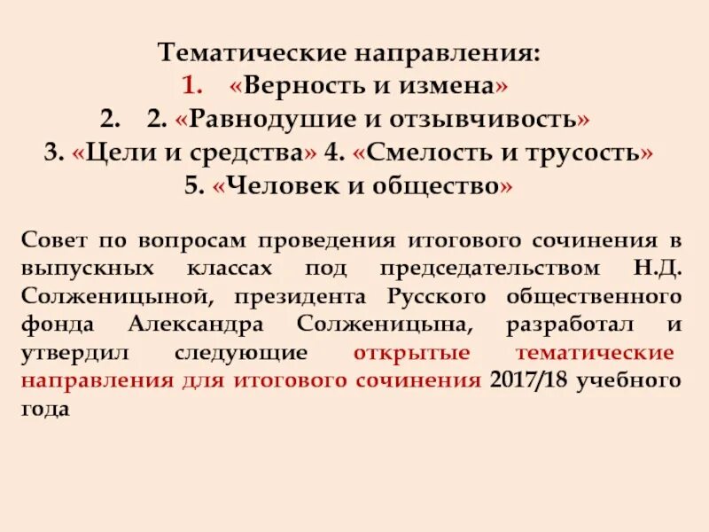 Общество итоговые вопросы. Сочинение верность и измены. Верность и предательство сочинение. Тематическое направление сочинения. Измена и предательство сочинение.