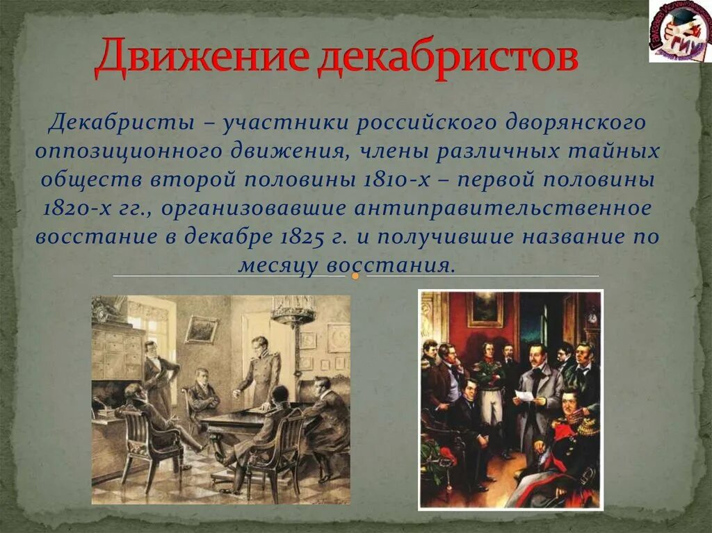 Участники декабристского Восстания 1825. Декабристы это участники российского дворянского оппозиционного. Восстание Декабристов участники. Восстание Декабристов презентация. Декабристы это простыми словами