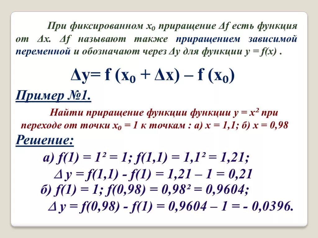 Полное приращение. Приращение функции y x +1/x. Превращение аргумента и приращение функции. Приращение функции в точке х0 равно:. Приращение функции f в точке x 0 формула.