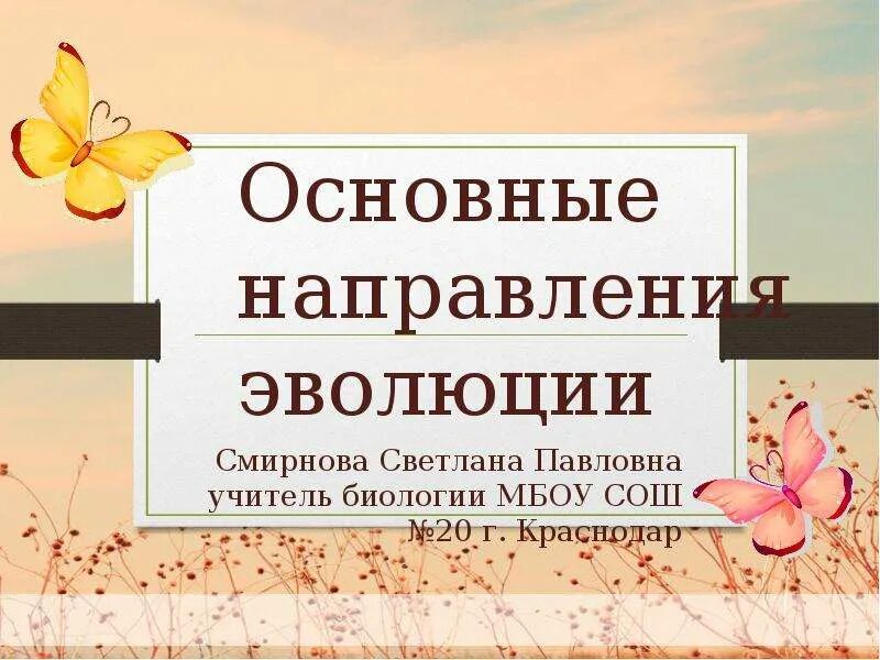 Направление развития 9. Направления эволюции презентация. Основные направления эволюции биология. Основные направления эволюции 9. Главные направления эволюции презентация.