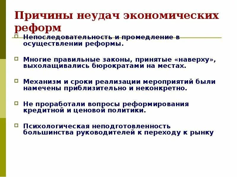 Причины неудач хрущевских реформ. Причины неудач экономических реформ. Причины неудач экономических реформ в годы перестройки. Неудачные экономические реформы СССР.