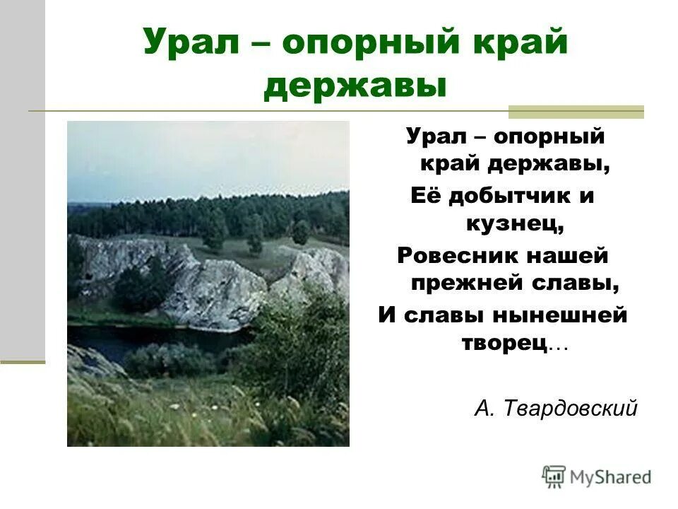 Опорный край державы о каком экономическом. Стихи про Урал. Стихи про Урал для дошкольников. Стихи про Южный Урал. Пословицы Южного Урала.