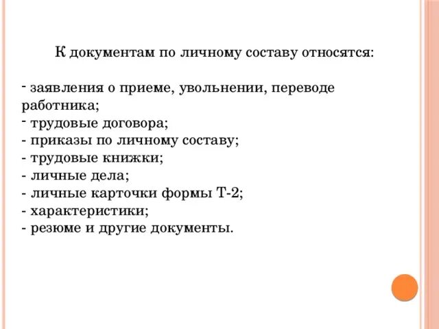 Организация архивов по личному составу. Какие документы относятся к документации по личному составу. Состав документов по личному составу. Какие виды документов относятся к документации по личному составу. Какие документы относятся к документам личного состава.