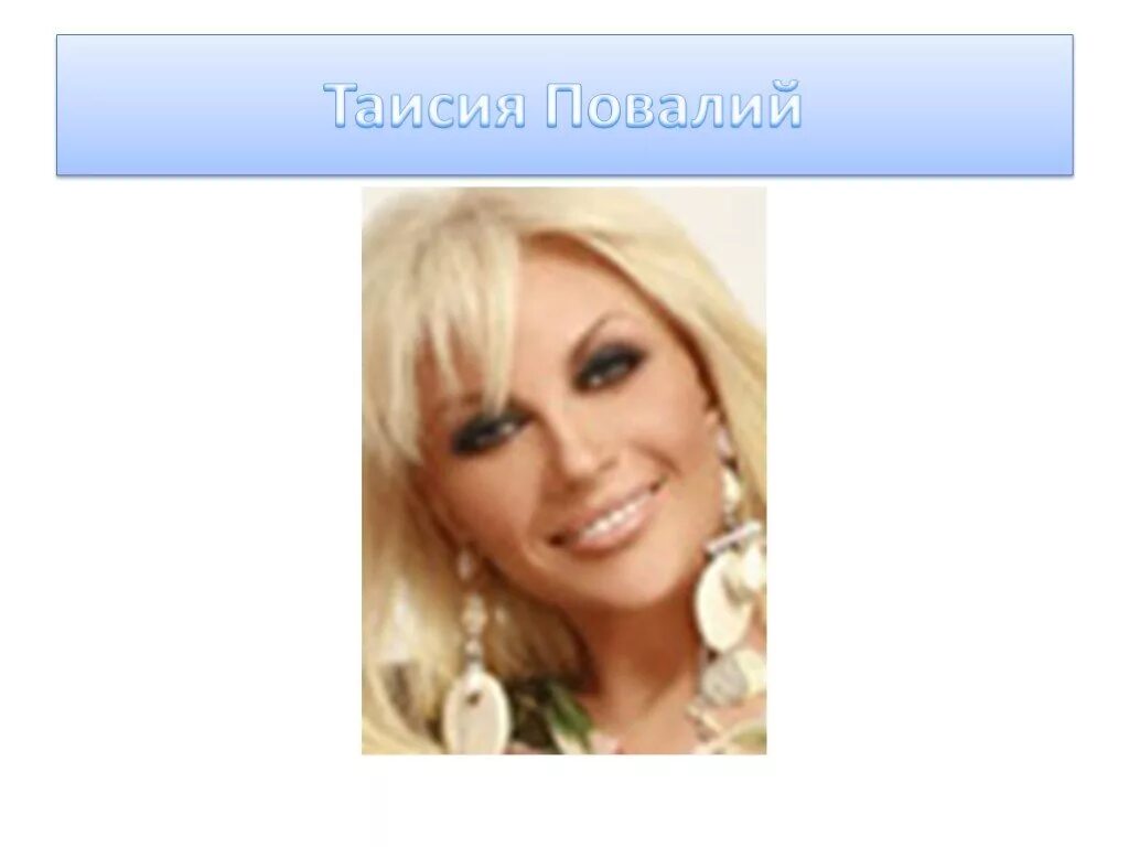 таисия повалий 2007. таисия повалий картинки. повалий с днем рождения текст. таисия повалий мамочка. таисия повалий прикол.
