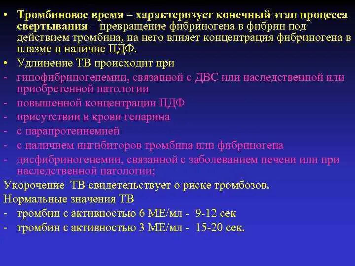 Протромбиновое время повышено у мужчин. Тромбиновое время. Нормальное тромбиновое время. Определение тромбинового времени в крови. Повышение тромбинового времени в крови.