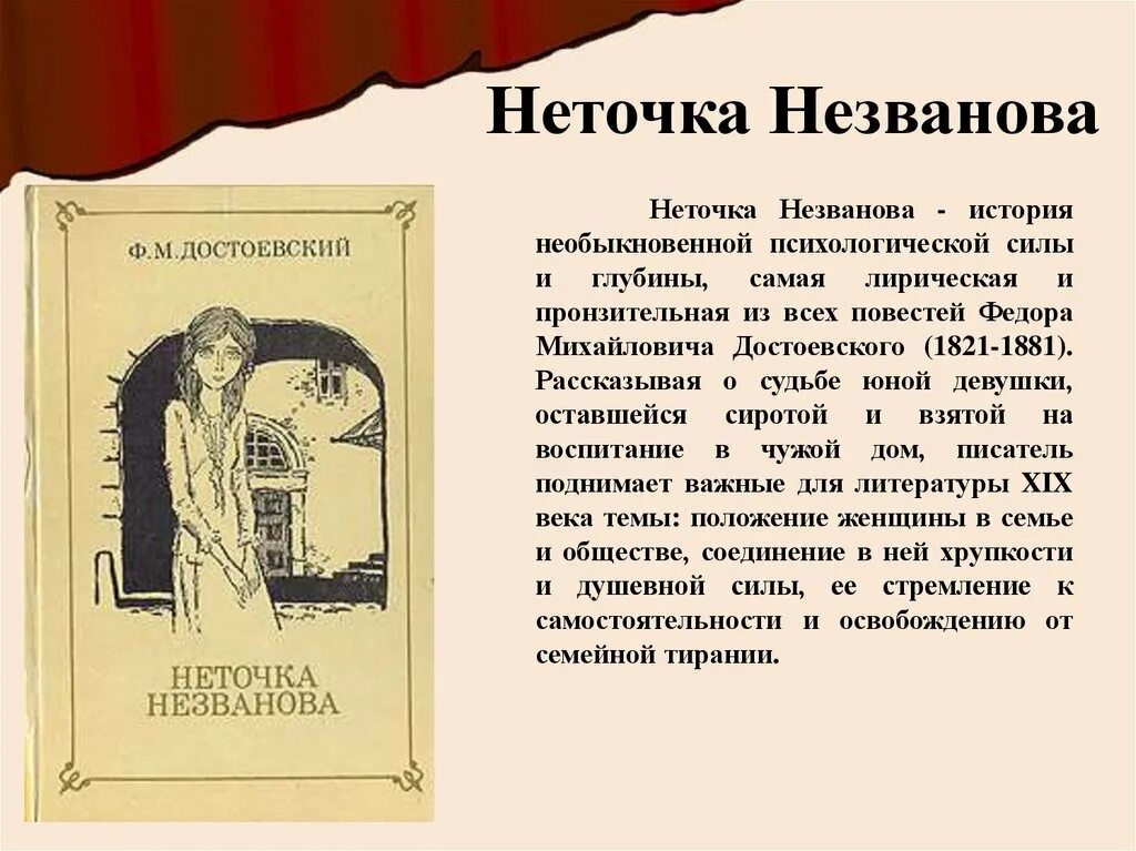 Читать неточка незванова достоевского полностью. Неточка незванова в романе достоевского. неточка незванова достоевский книга. неточка незванова достоевский краткое. достоевский неточка незванова обложка.