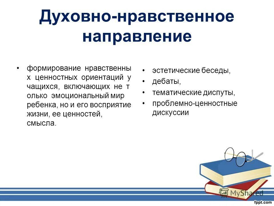 Воспитание во внеурочной деятельности. Программа духовно-нравственного развития. Формы духовно-нравственного воспитания во внеурочной деятельности. Духовно нравственное направление внеурочной деятельности. Кружки духовно нравственной направленности.